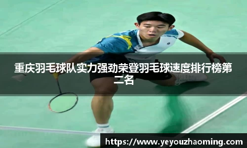 重庆羽毛球队实力强劲荣登羽毛球速度排行榜第二名